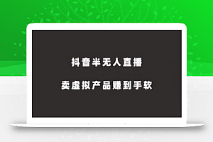 抖音半无人直播,卖虚拟产品赚到手软