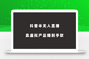 抖音半无人直播，卖虚拟产品赚到手软