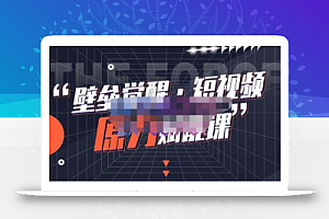 壁垒觉醒·短视频原力赋能课Pro【更新9月】,把短视频能力基因刻在你骨子里的课