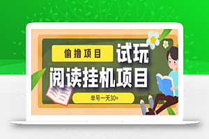 外面收费998的试玩阅读协议挂机项目,单号一天30+【脚本+教程】