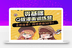 阿肯绘·零基础Q版漫画训练营,万物皆可Q萌,绘画小白轻松入门