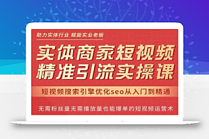 网红叫兽·抖音短视频seo搜索排名优化,实体商家短视频,精准引流实操课