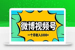 微博视频号搬砖项目,一个月1000左右收入