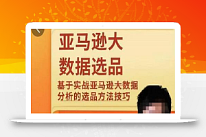 亚马逊大数据选品课:分析选品方法技巧,让你选品路上无烦恼