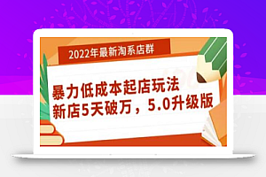 2022年最新淘系店群暴力低成本起店玩法:新店5天破万,5.0升级版