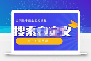 【实操技术】全网最牛最全的“搜索自定义”系列!价值698元