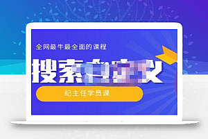 【实操技术】全网最牛最全的“搜索自定义”系列！价值698元