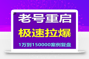 风小云·老号重启,极速拉爆老号重启1万到150000经典案例完美复盘