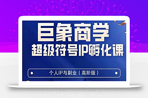 巨象超级IP孵化高阶陪跑课,建立流量思维底层逻辑,打造属于自己的IP