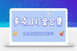 外面收费499各种项目全自动挂机脚本【脚本+详细教程】