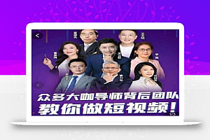 0基础短视频运营课,大咖背后团队教你做短视频(26节视频课)