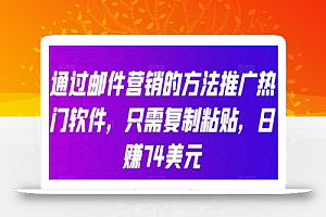 通过邮件营销的方法推广热门软件,只需复制粘贴,日赚74美元