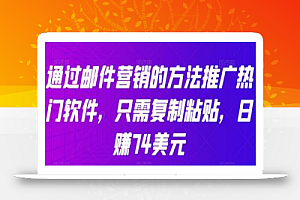 通过邮件营销的方法推广热门软件，只需复制粘贴，日赚74美元