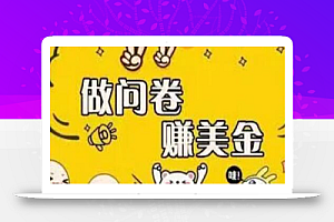 外边收费四五千的国外问卷调查项目,单人一天操作100美刀,真正的搬砖项目!