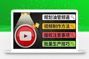 Youtube常见问题解答2:频道的规划视频的制作多频道运营方法-油管FAQ问答