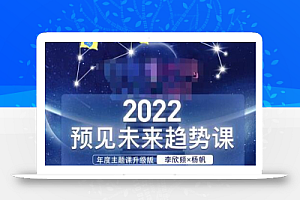李欣频×杨帆·2022预见未来趋势课,用落地的方法和详细的步骤带你走上无竞争、不纠结的升维之路