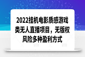 2022挂机电影质感游戏类无人直播项目,无版权风险多种盈利方式