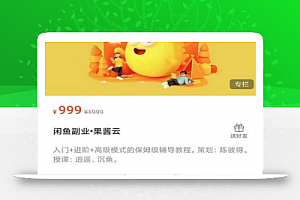闲鱼副业•果酱云入门+进阶+高级模式的保姆级辅导教程