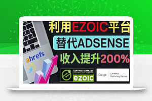 利用Ezoic优化网站广告:把自己的Adsense广告收入提升80%到200%