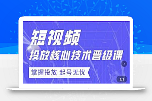 达人队长·短视频投放核心技术晋级课，掌握投放起号无忧