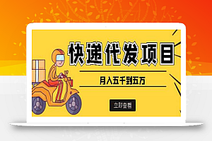 快递代发风口项目,号称月入五千到五万【详细视频教程】