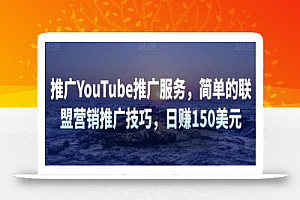 推广YouTube推广服务,简单的联盟营销推广技巧,日赚150美元