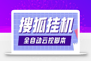 【全网首发】最新群控版搜狐视频全自动挂机脚本,号称单窗口一天5+【脚本+详细教程】