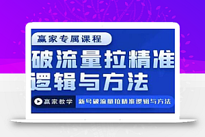 赢家新号破流量拉精准逻辑与方法,引爆直播间,10w-20w场观正价玩法