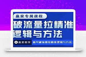 赢家新号破流量拉精准逻辑与方法，引爆直播间，10w-20w场观正价玩法