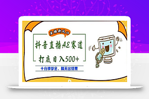 外面收费888的抖音AE无人直播项目,号称日入500+,十分钟学会,隔天出结果