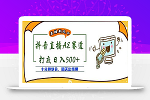 外面收费888的抖音AE无人直播项目，号称日入500+，十分钟学会，隔天出结果