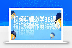 视频剪辑必学38课,短视频制作剪映视频教程课程