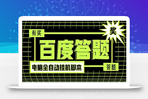 最新百度答题全自动挂机项目,单号一天50+【电脑全自动脚本+详细操作教程】