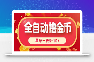 最新全自动挂机刷金币项目,单号一天5-10+【脚本+详细教程】