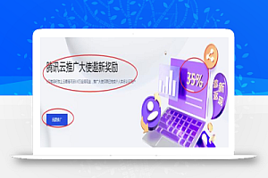 背靠腾讯云的CPS赚钱项目,正规长期可做!