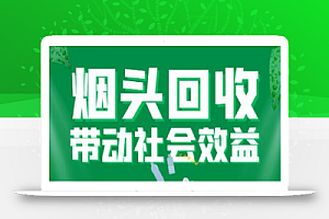 烟头回收项目,4元一斤【回收渠道+详细操作教程】