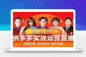 推易电商·8月份拼多多线上直播课程,实时玩法,爆款打造,改销量,补大单,AB单,直播