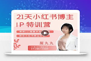 夏九九·28天小红书博主IP特训营《第7期》,让你快速跑通小红书,少走弯路价值1999元