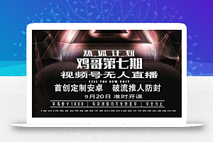 鸡哥微信视频号无人直播第7期,直接开播撸礼物,场均收益300块