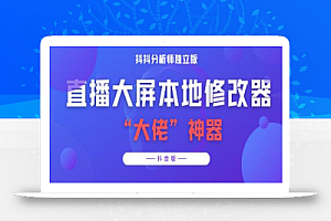 【某音必备】抖抖分析师–某音直播大屏修改器 “大佬”神器【脚本+详细教程】