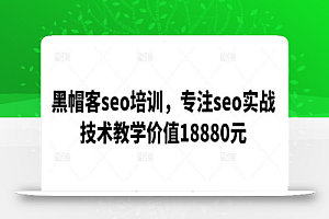 黑帽客seo培训，专注seo实战技术教学价值18880元