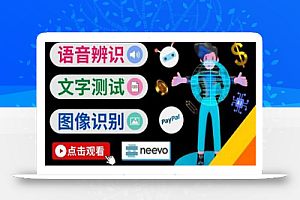 听中文语音,完成小任务,时薪20美元:如何通过小型众包网站Neevo赚钱