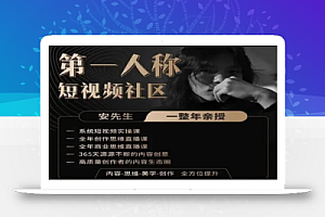 亲爱的安先生抖音课程第一人称短视频社区2.0【共79节(含两节直播课)】