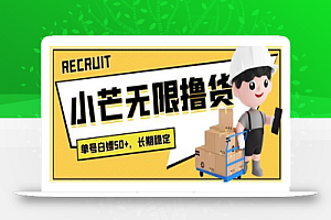 最新小芒平台接码无限撸货项目,单号白嫖50+【详细玩法教程】