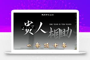 甄琦学长:贵人助你1年顶10年,身边人是你梦想最大的终结者-价值1777元
