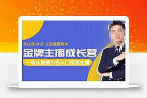 唐Sir说·金牌主播成长营,一周从直播小白入门带货主播,让直播更简单