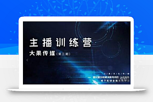 大果传媒主播训练营(第三期),面对面分新解决账号问题,少走变路