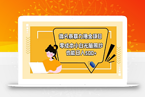 人人都能操作的微头条最新暴力橹金项目,零成本小白无脑搬运