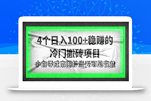 4个稳赚的冷门搬砖项目,每个项目日入100+小白零成本照抄当天可见收益