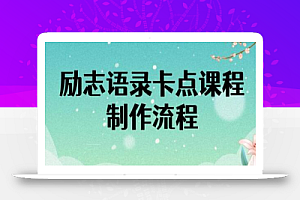励志语录(中英文)卡点视频课程,全部制作流程,半小时就能出一个作品
